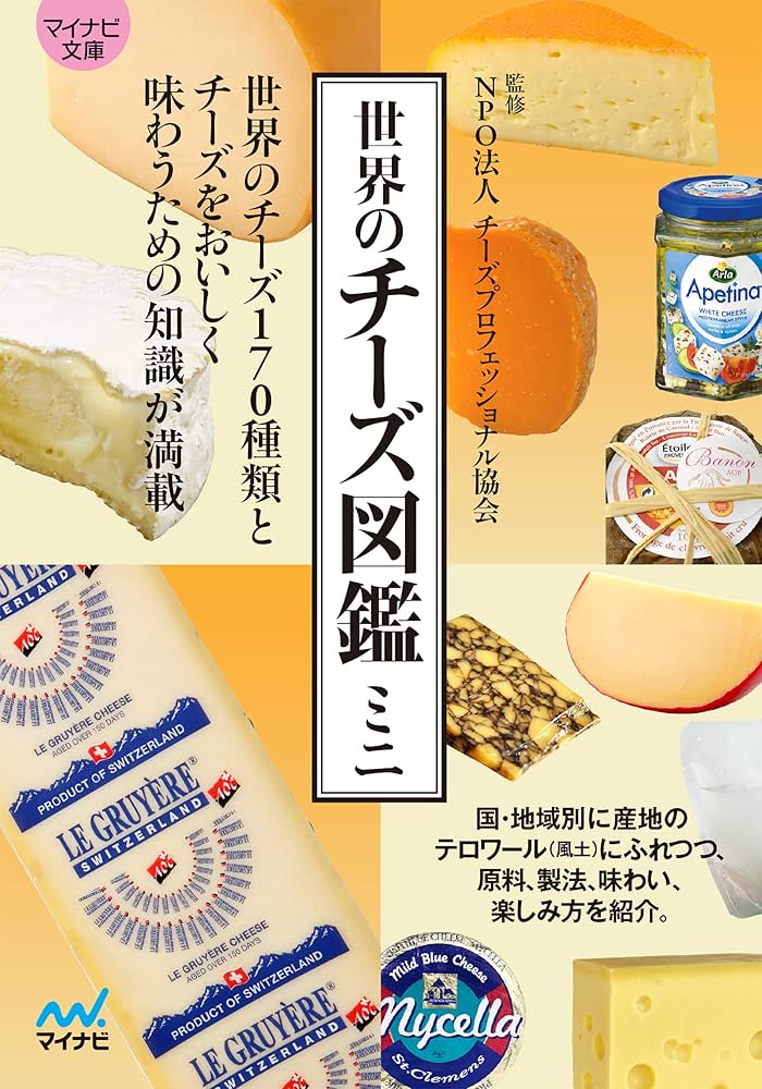 Amazon.co.jp: マイナビ文庫 世界のチーズ図鑑ミニ eBook : NPO